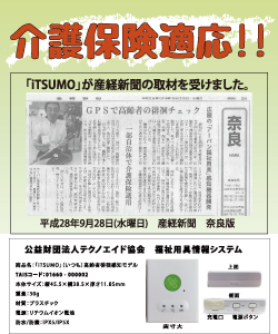 「iTSUMO」が産経新聞の取材を受けました。